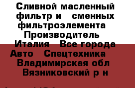 Сливной масленный фильтр и 2 сменных фильтроэлемента › Производитель ­ Италия - Все города Авто » Спецтехника   . Владимирская обл.,Вязниковский р-н